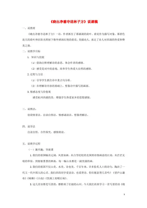 2018_2019学年二年级语文下册第六单元课文515古诗二首晓出净慈寺送林子方说课稿新人教版