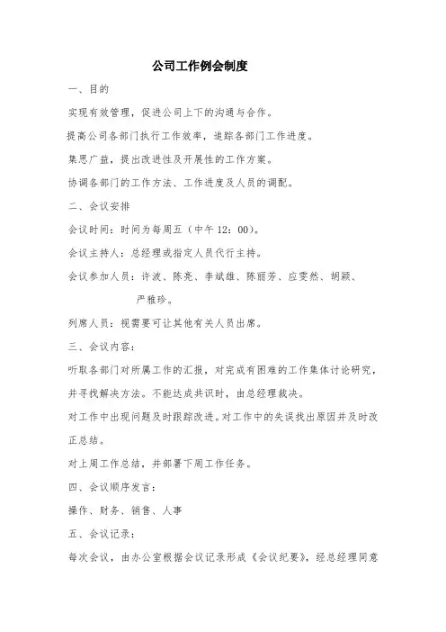 公司周工作例会制度