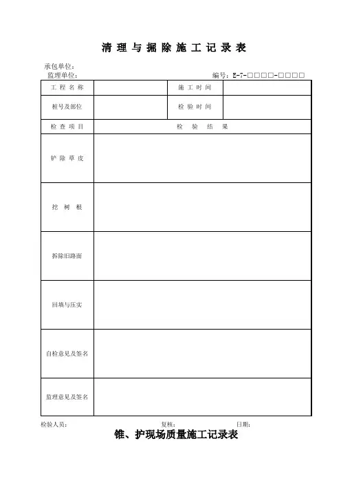 清理与掘除施工记录表