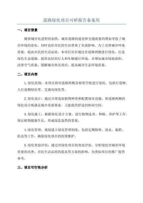 道路绿化项目可研报告备案用