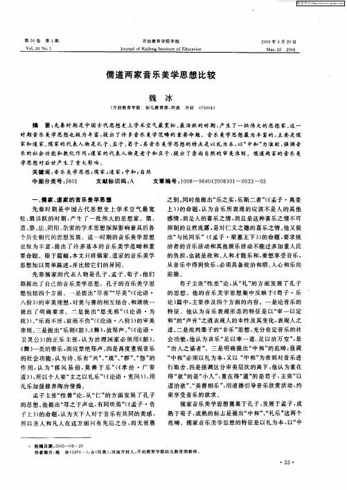 儒道两家音乐美学思想比较