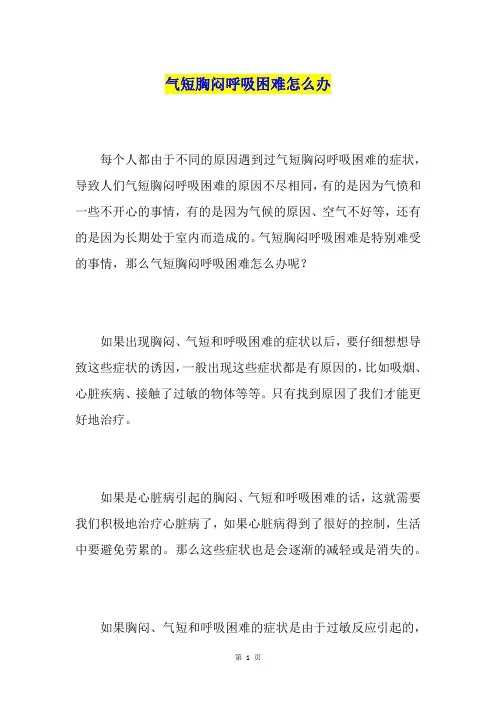 气短胸闷呼吸困难怎么办