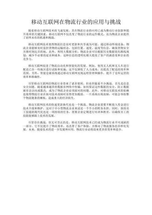 移动互联网在物流行业的应用与挑战
