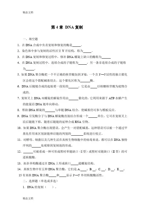 (整理)分子生物学第四章习题.