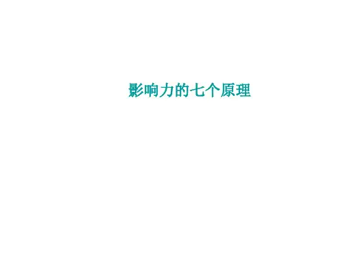 影响力的七个原理