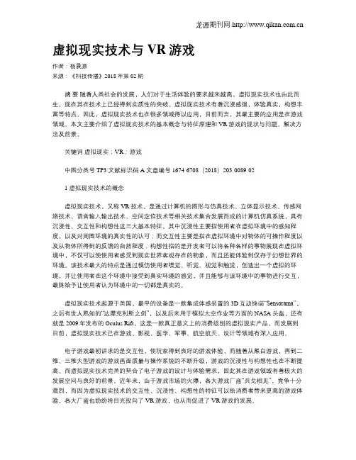 虚拟现实技术与VR游戏