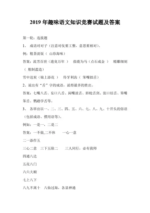 2019年趣味语文知识竞赛试题及答案
