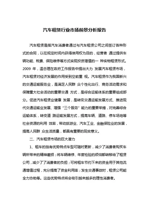 汽车租赁行业市场前景分析报告