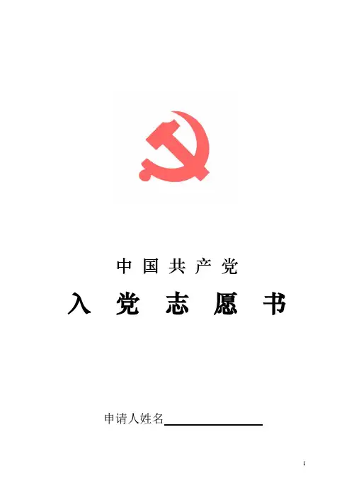 入党志愿书(全电子版)