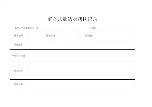 结对帮扶记录表