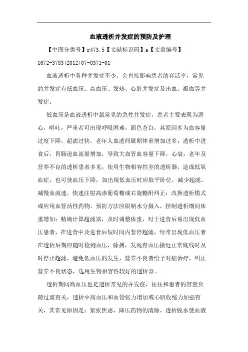 血液透析并发症的预防及护理