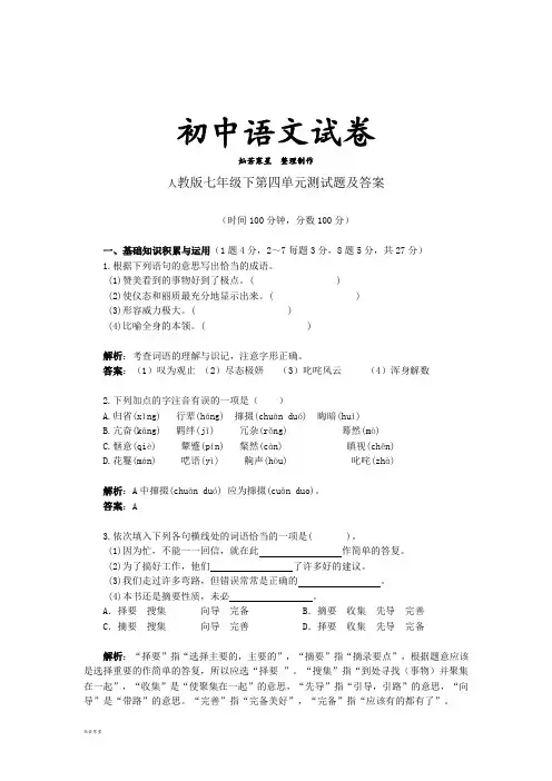 人教版七年级下册语文    第四单元测试题及答案