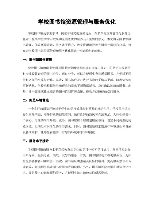 学校图书馆资源管理与服务优化