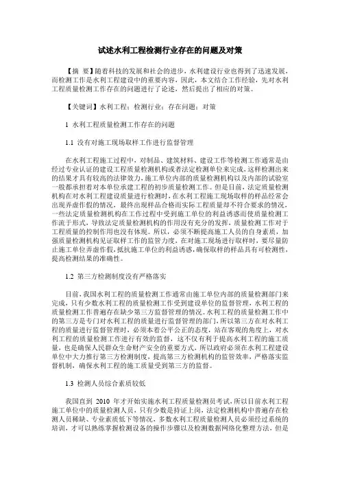 试述水利工程检测行业存在的问题及对策