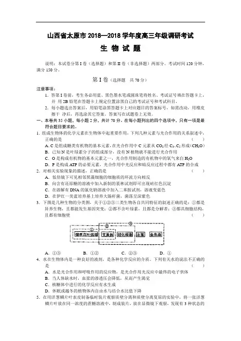 最新-山西省太原市2018学年度高三年级调研考试生物试题 精品