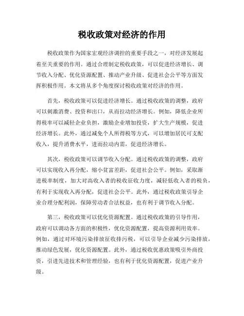 税收政策对经济的作用