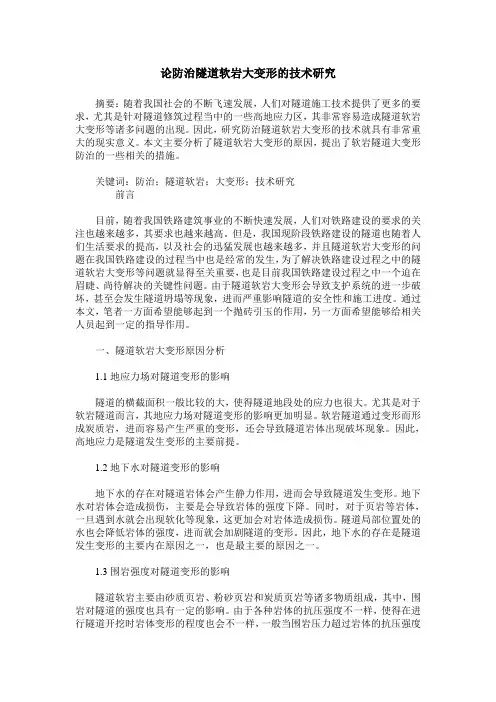 论防治隧道软岩大变形的技术研究