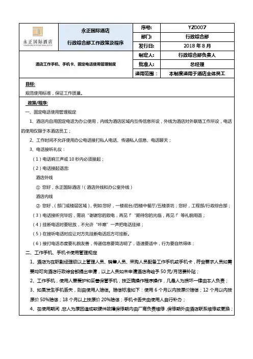 永正国际酒店公共电话使用管理制度