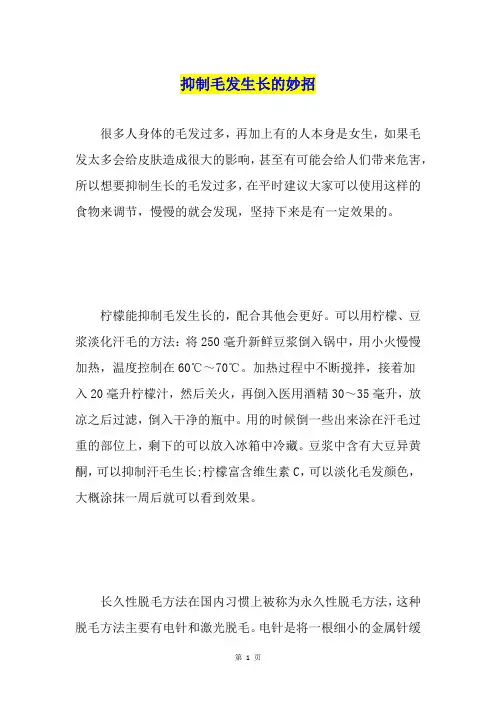 抑制毛发生长的妙招