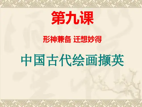 第9课 形神兼备迁想妙