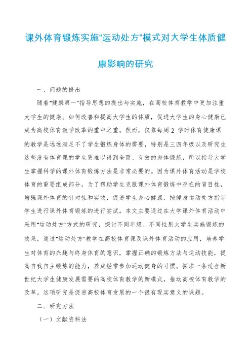 课外体育锻炼实施“运动处方”模式对大学生体质健康影响的研究