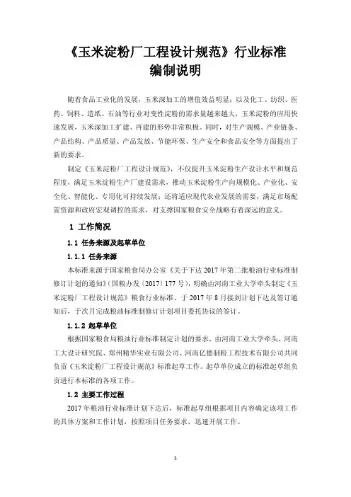 玉米淀粉厂工程设计规范 编制说明