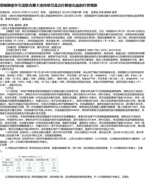 双侧脑室外引流联合腰大池持续引流治疗脑室出血的疗效观察