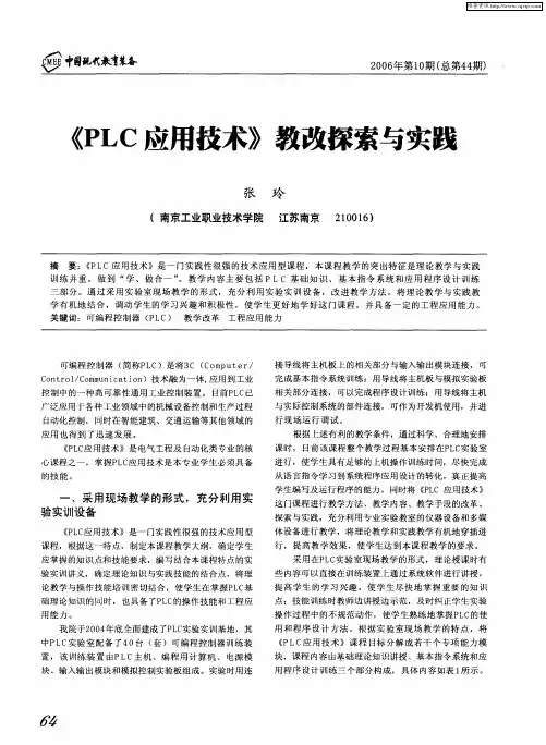 《PLC应用技术》教改探索与实践