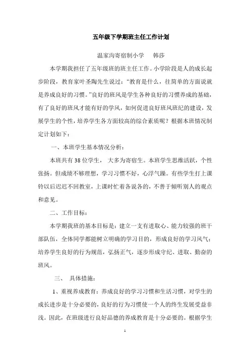 小学五年级下学期班主任工作计划(1)