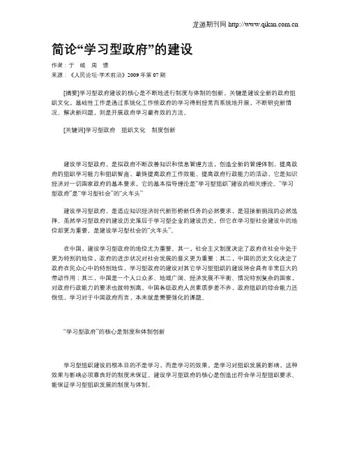简论“学习型政府”的建设