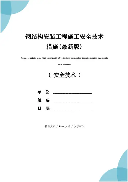 钢结构安装工程施工安全技术措施(最新版)
