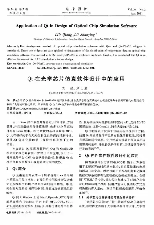 Qt在光学芯片仿真软件设计中的应用