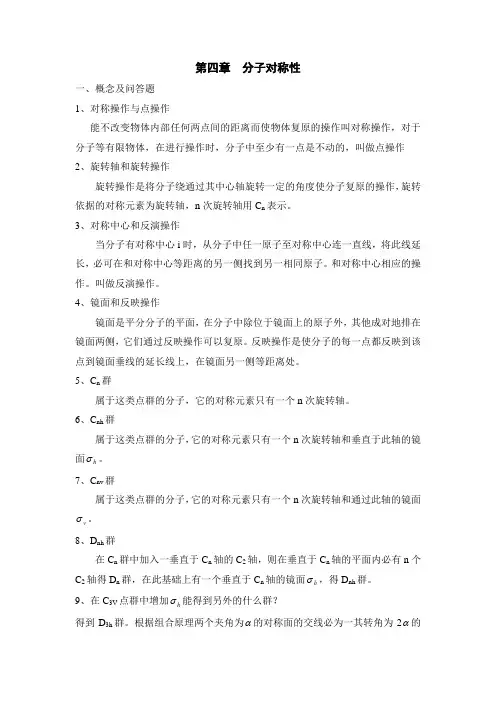 第四章 分子的对称性
