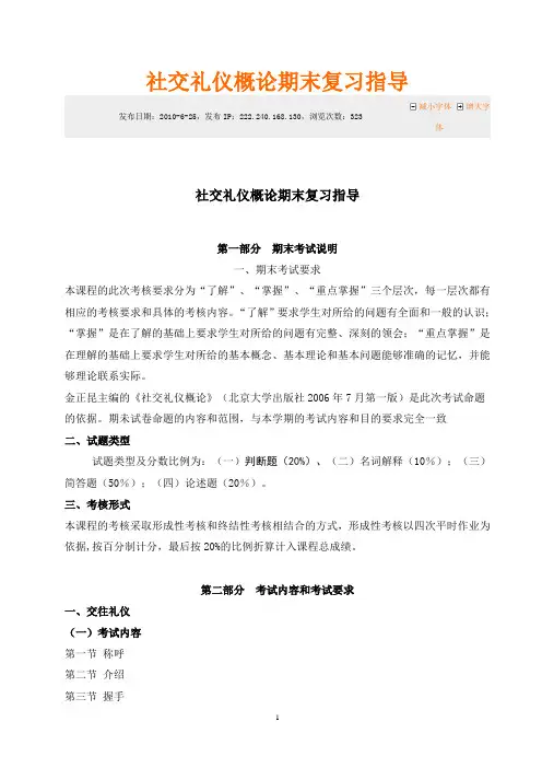 社交礼仪概论期末复习指导