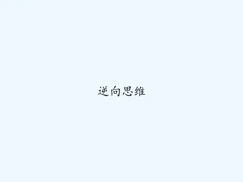 逆向思维 PPT