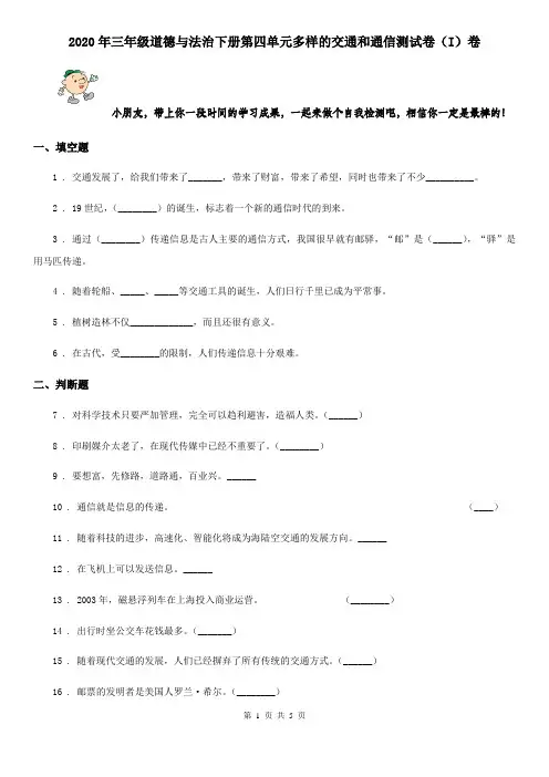 2020年三年级道德与法治下册第四单元多样的交通和通信测试卷(I)卷