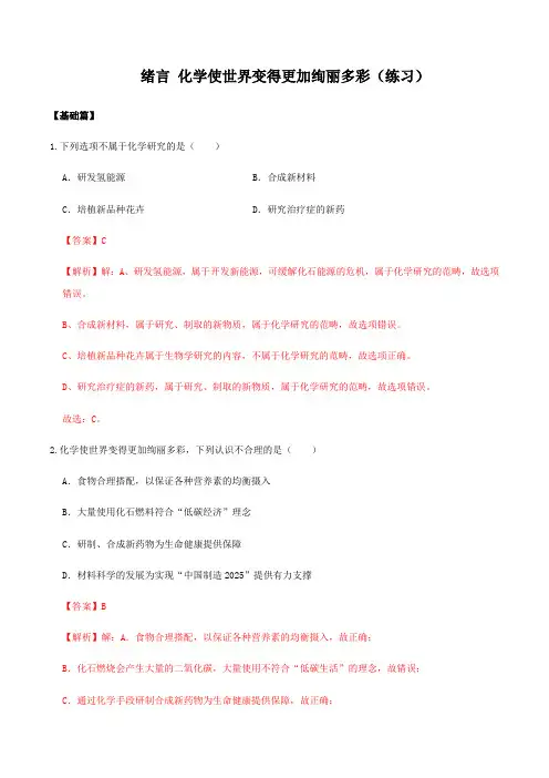 绪言 化学使世界变得更加绚丽多彩(练习)(解析版)