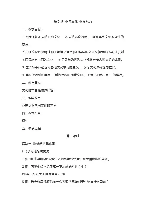 部编版道德与法治六年级下册《多元文化 多样魅力》