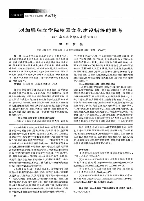 对加强独立学院校园文化建设措施的思考——以中南民族大学工商学院为例