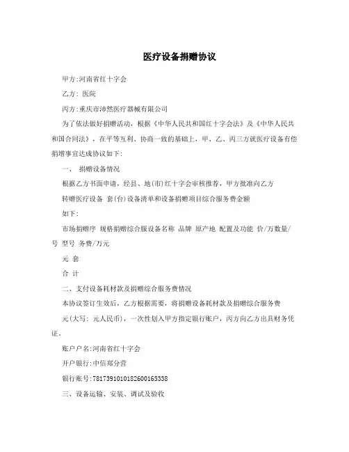 医疗设备捐赠协议