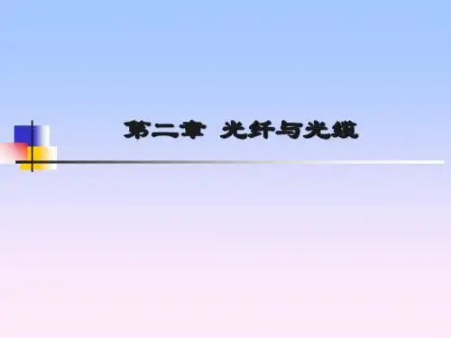 第2章光纤与光缆 89页PPT