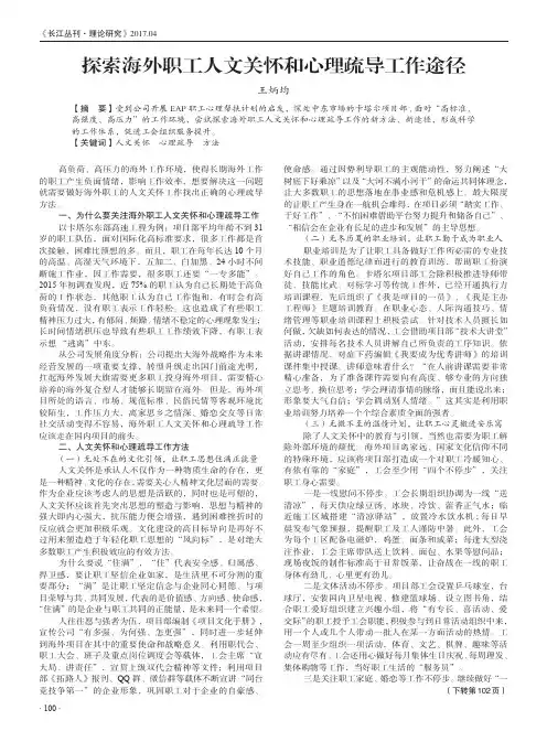 探索海外职工人文关怀和心理疏导工作途径