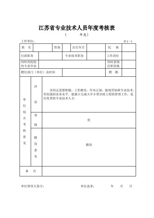 江苏省专业技术人员年度考核表范本