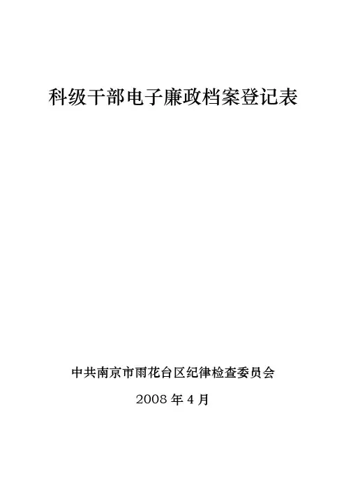 科级干部电子廉政档案