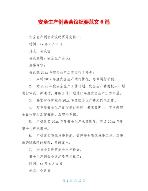 安全生产例会会议纪要范文6篇