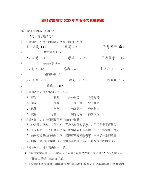 四川省绵阳市2020年中考语文真题试题(无答案)(1)