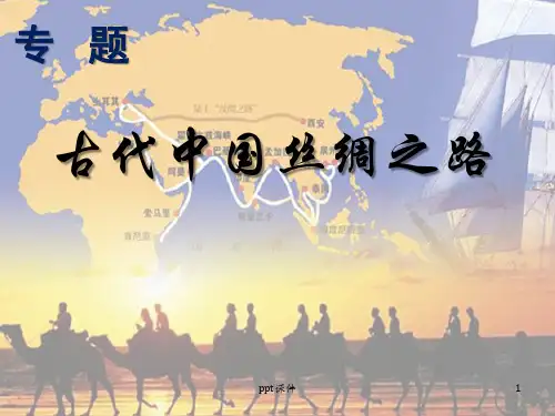 古代中国丝绸之路 ppt课件