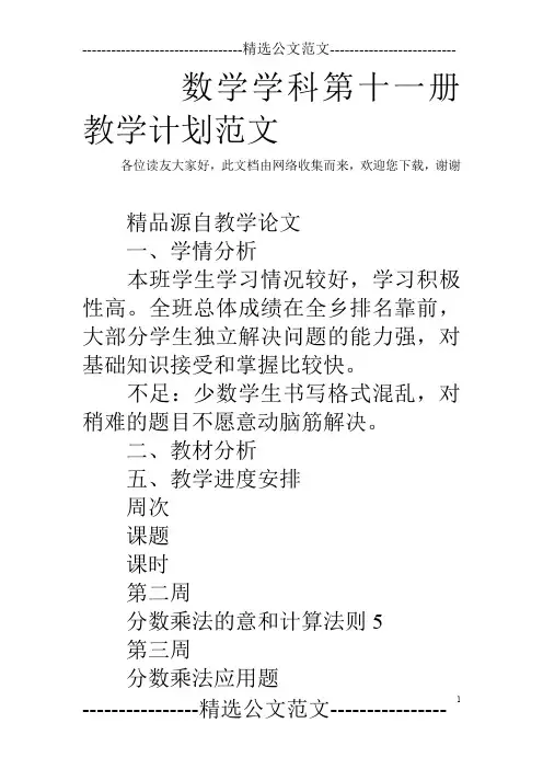 数学学科第十一册教学计划范文_0