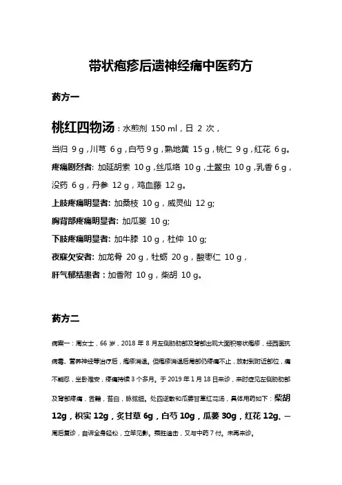带状疱疹后遗神经痛中医药方