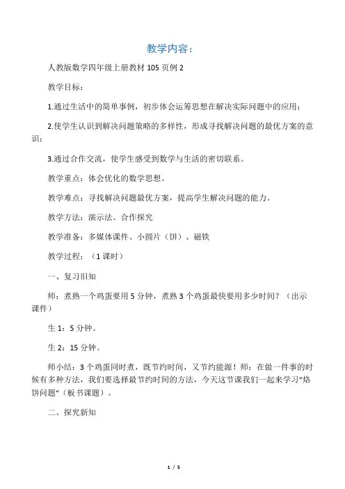 小学人教四年级数学烙饼问题 教学设计